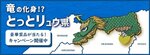 鳥取県と竜の形が似ているとして「とっとリュウ県」を自称しＰＲする県ホームページバナー（県提供）