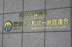 　世界平和統一家庭連合（旧統一教会）の本部が入るビル＝１０月、東京都渋谷区