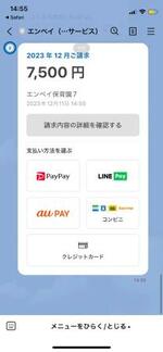 　ＬＩＮＥで通知される「エンペイ」の請求のデモ画面（同社提供）