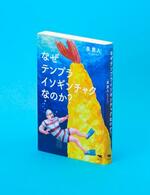 　「なぜテンプライソギンチャクなのか？」