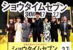 　イベントに登場した（左から）かしゆか、あ～ちゃん、のっち、阿部寛、生見愛瑠、吉田鋼太郎、渡辺一貴監督＝東京都港区