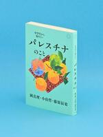 　「中学生から知りたいパレスチナのこと」