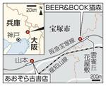 　兵庫県宝塚市「ＢＥＥＲ＆ＢＯＯＫ猫森」「あおぞら古書店」