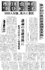 合併議論のたたき台づくりへ、鳥取県が初の県民意識調査（２０００年１月15日）