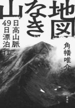 　「地図なき山」