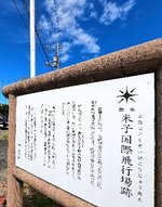 米子駐屯地正門付近に設置されている案内板。ゆかりの場所として飛行場の沿革を紹介している