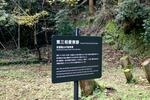 　「佐渡島の金山」で働いた朝鮮人徴用工の単身者寮跡地に設置された案内板＝１３日午後、新潟県佐渡市