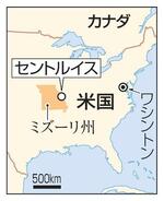 　米国ミズーリ州セントルイス