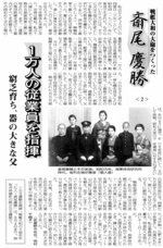 斎尾慶勝を紹介する日本海新聞寄稿連載②（２００５年８月６日）