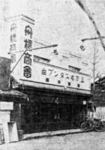 　「舟橋商会」の営業所＝１９３６年、名古屋市内