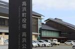 　運転開始から５０年を迎えた関西電力高浜原発１号機がある福井県高浜町の役場＝１１日