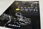 　２０２５年４月に開設する岡山理科大の「恐竜学科」のパンフレット