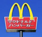 　マクドナルドの看板