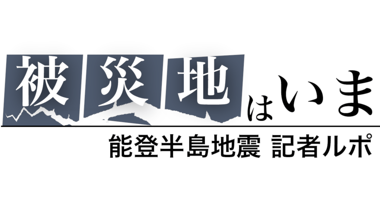 能登半島地震 記者ルポ　被災地はいま