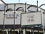 　劇場などが入る建物の「宝塚歌劇」の文字＝１４日、兵庫県宝塚市