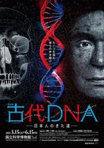 　特別展「古代ＤＮＡ　日本人のきた道」