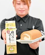 口溶けの良い生地とクリームが特長の「白バラコーヒー生ロールケーキ」