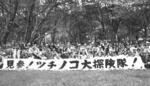 　全国から２００人超が参加した「ツチノコ探検隊」＝１９８８年４月、奈良県下北山村（野崎和生さん提供）