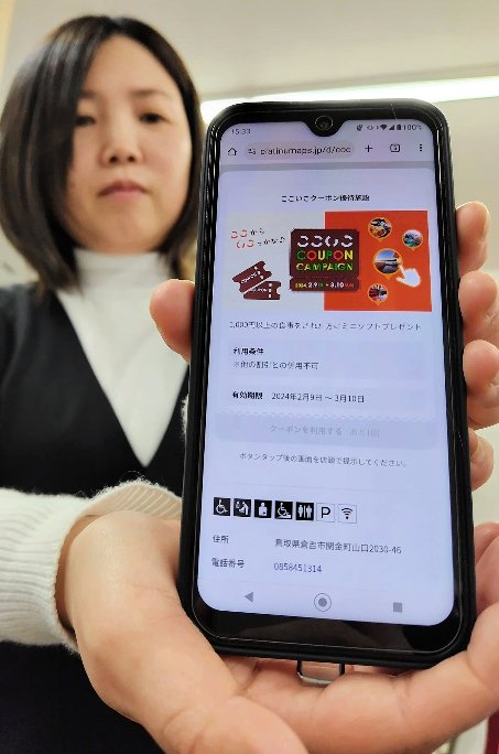 電子クーポンを直接取得できるサイト＝７日、倉吉市上井の鳥取中部観光推進機構
