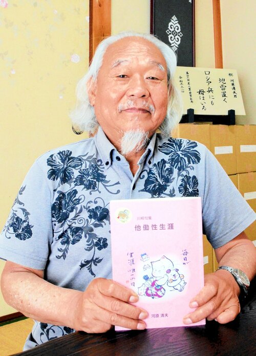 川柳の創作活動を一冊にまとめた河原さん