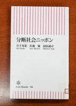 ブレーンの井手英策さんとまとめた「分断社会ニッポン」