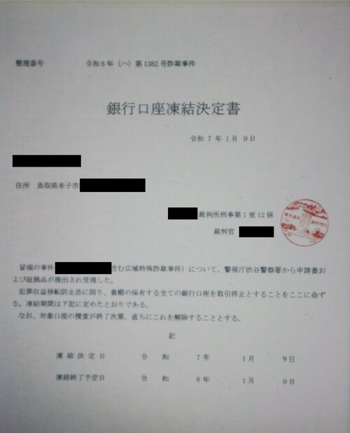 詐欺で使用された「銀行口座凍結決定書」とされる画像（鳥取県警提供）