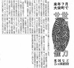 世界スイカサミットの開催を報じる日本海新聞（１９９３年10月６日）