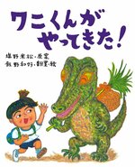 幼児の部課題図書
「ワニくんがやってきた！」
（農山漁村文化協会）