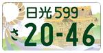 　日光の図柄入り自動車用ナンバープレート（国交省提供）