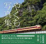 　特急「やくも」の歴代車両を収めた写真集（今井出版提供）