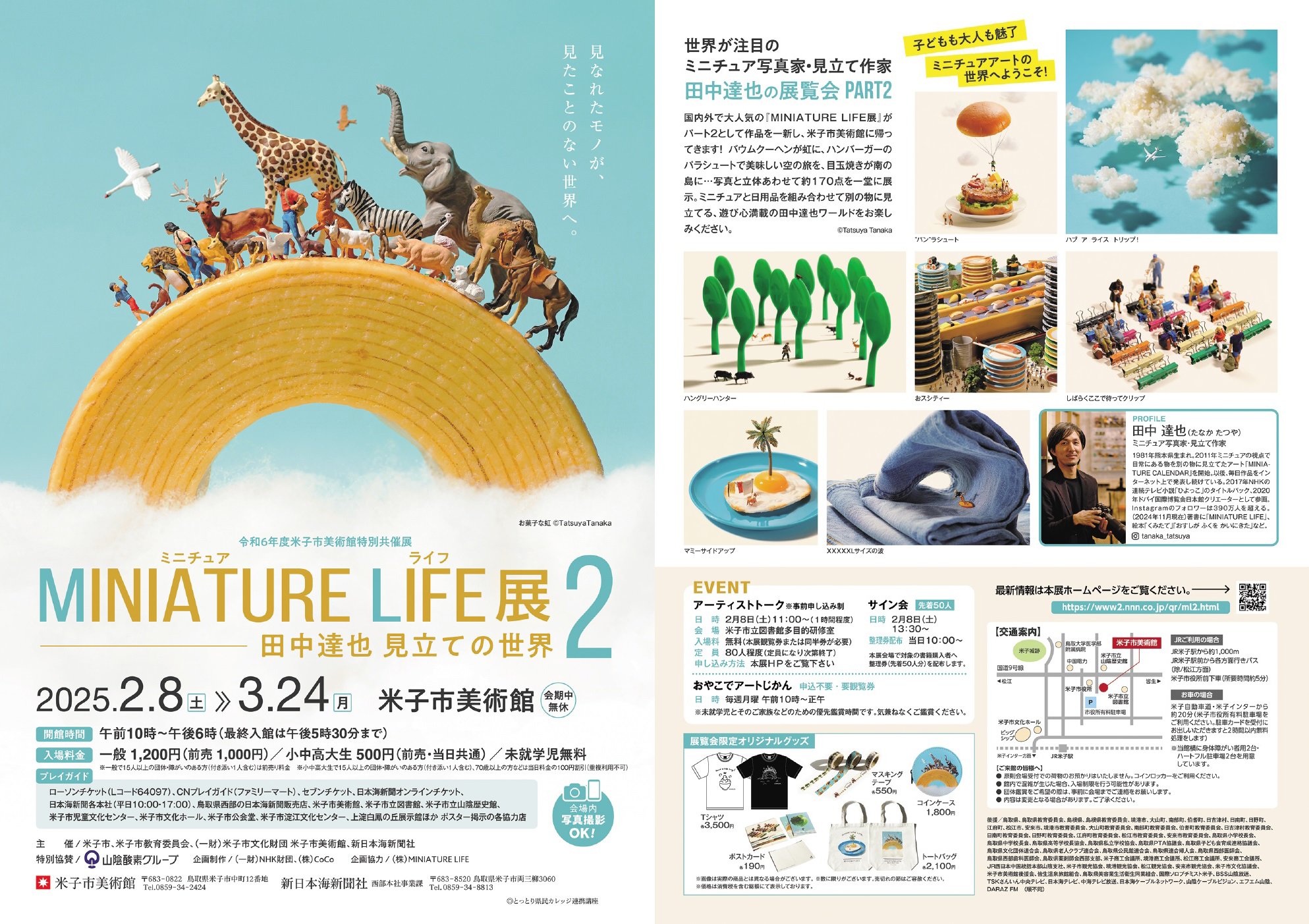 ＭＩＮＩＡＴＵＲＥ ＬＩＦＥ展２～田中達也 見立ての世界～ | 日本海新聞 NetNihonkai