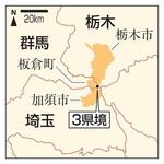 　埼玉県加須市、群馬県板倉町、栃木県栃木市　３県境