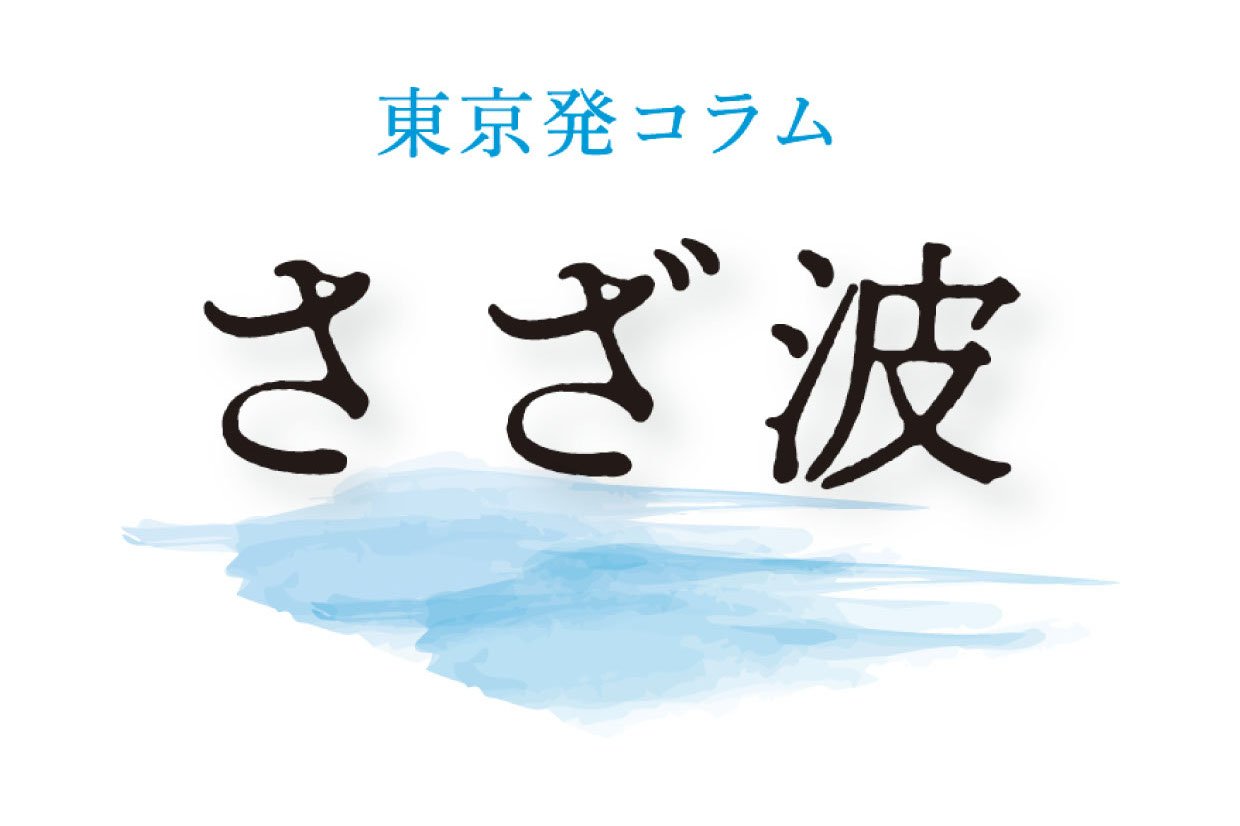 東京発コラム　さざ波