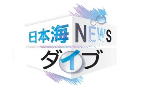 日本海NEWSダイブ