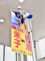 運航開始を前に行われた垂れ幕の設置作業。路線定着へ期待が寄せられる＝１５日、境港市の米子鬼太郎空港