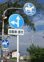 　岐阜県笠松町の笠松競馬場近くに立っている、競走馬の往来への注意を促す「標識」（右と下）＝１９日