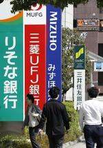 　りそな銀行、三菱ＵＦＪ銀行、みずほ銀行、三井住友銀行の大手行各社の看板