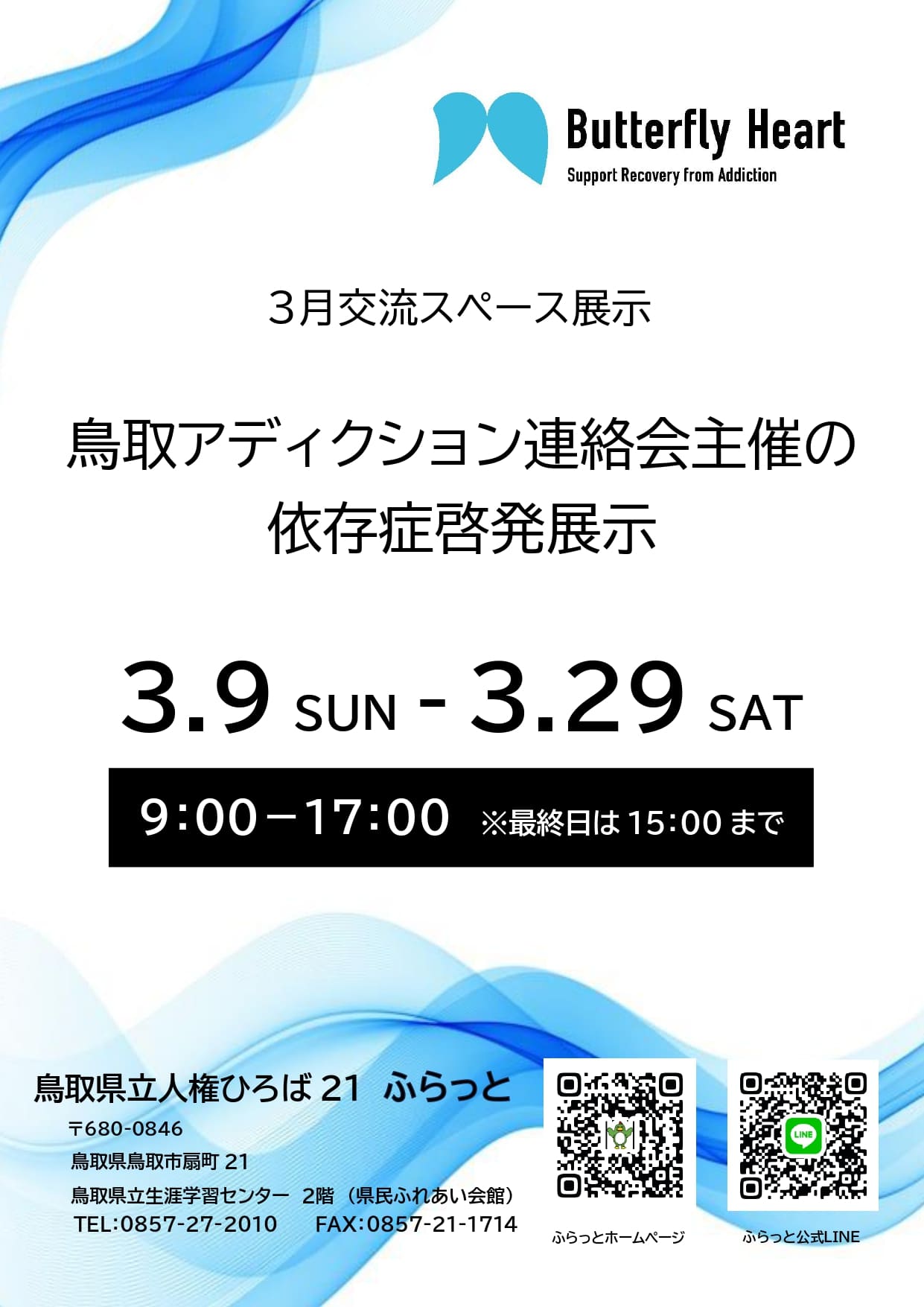 鳥取アディクション連絡会主催の依存症啓発展示