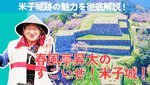 春風亭昇太さんが米子城跡の魅力を伝える動画（米子市提供）