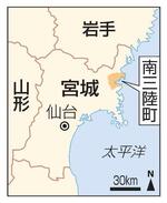 　宮城県南三陸町