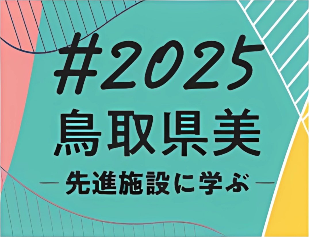 #2025鳥取県美 -先進施設に学ぶ-