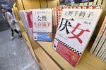 　北京市内の書店に並ぶ、中国語に翻訳された上野千鶴子さんの著書＝２月（共同）