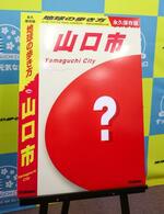 　制作が発表された山口市版の「地球の歩き方」＝２３日、山口市