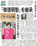 「修徳明智」を継承する船岡小の取り組みを紹介する記事（２０１５年９月５日）