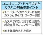 　ユニオンエア・ドゥが求めたカスハラ対策のポイント