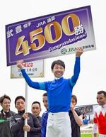 　ＪＲＡ史上初の通算４５００勝を達成した武豊騎手＝東京競馬場