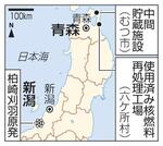 　青森県六ケ所村の使用済み核燃料再処理工場とむつ市の中間貯蔵施設、新潟・柏崎刈羽原発