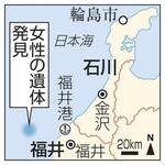 　石川・輪島市、福井・福井港、女性の遺体発見現場