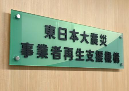 　東日本大震災事業者再生支援機構の看板