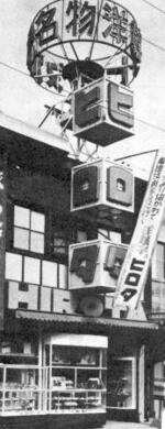神戸市にオープンした製造・販売と喫茶を兼ねた店＝１９４８年
